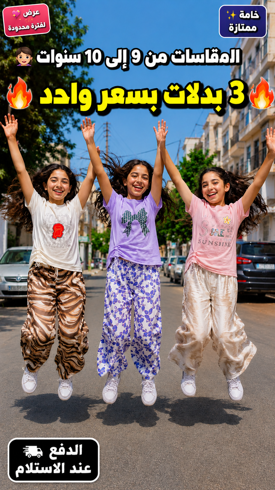 مجموعة 3 بدلات مميزة بتفاصيل فاخرة