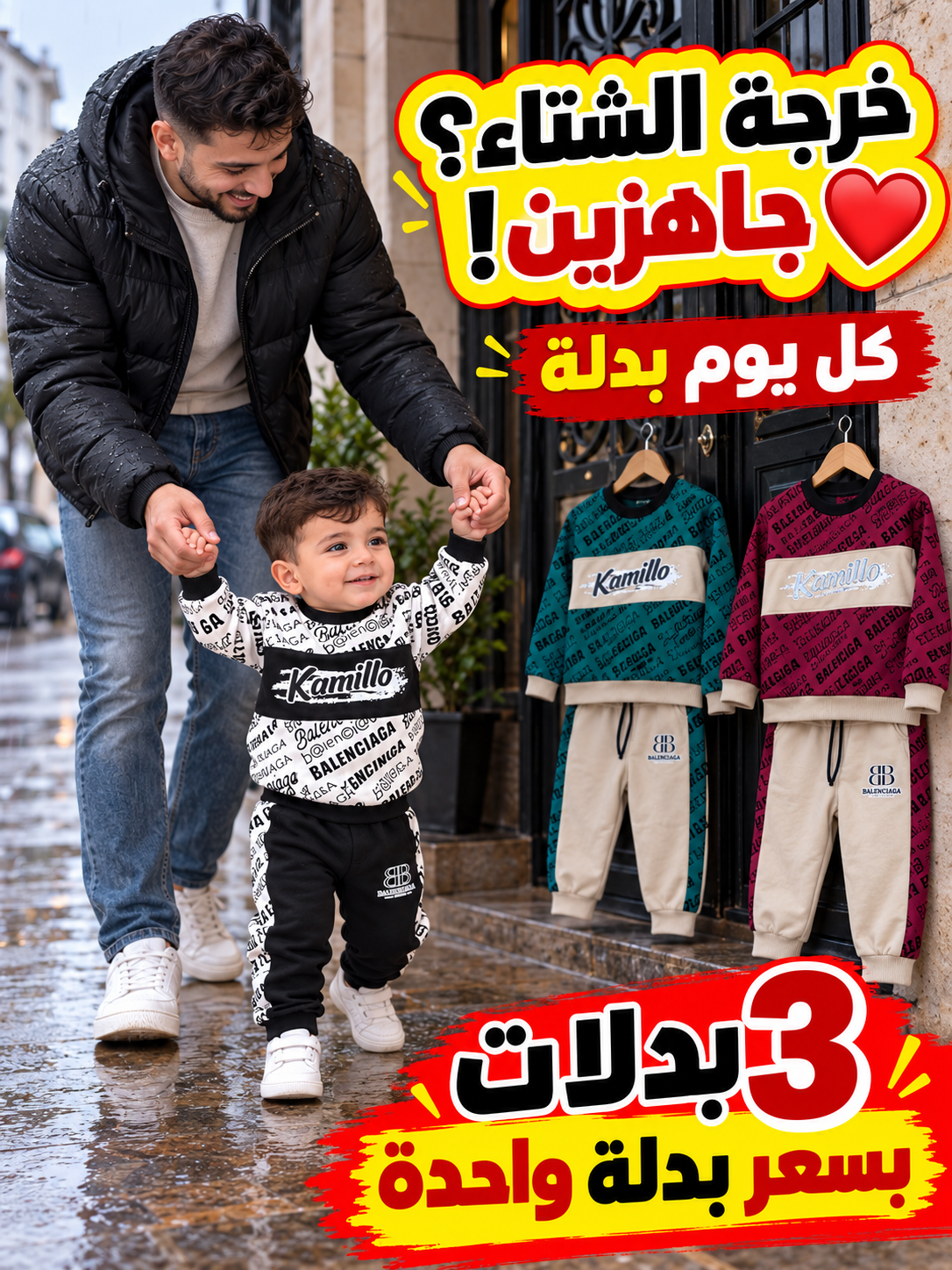 مجموعة 3 بدلات كاميلو