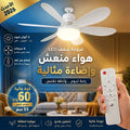 مصباح بالمروحة الذكية