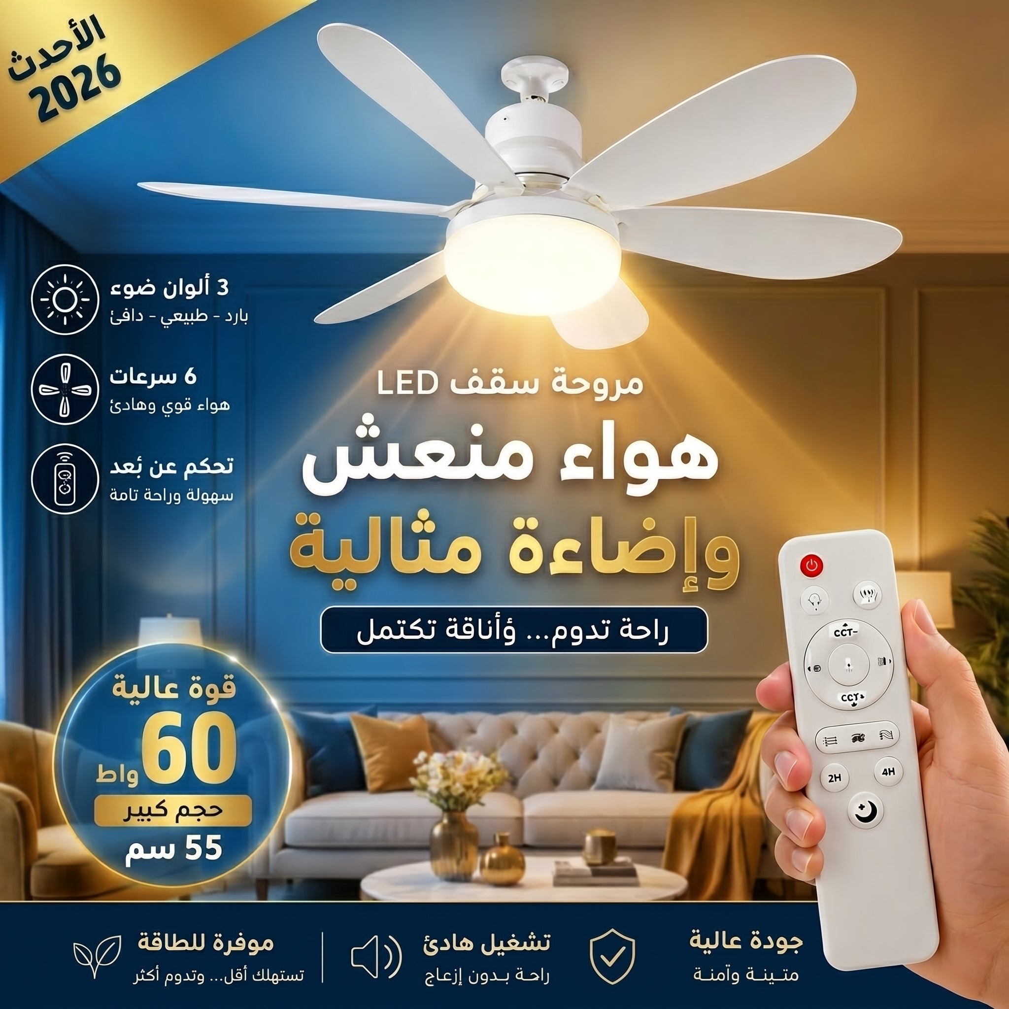 مصباح بالمروحة الذكية