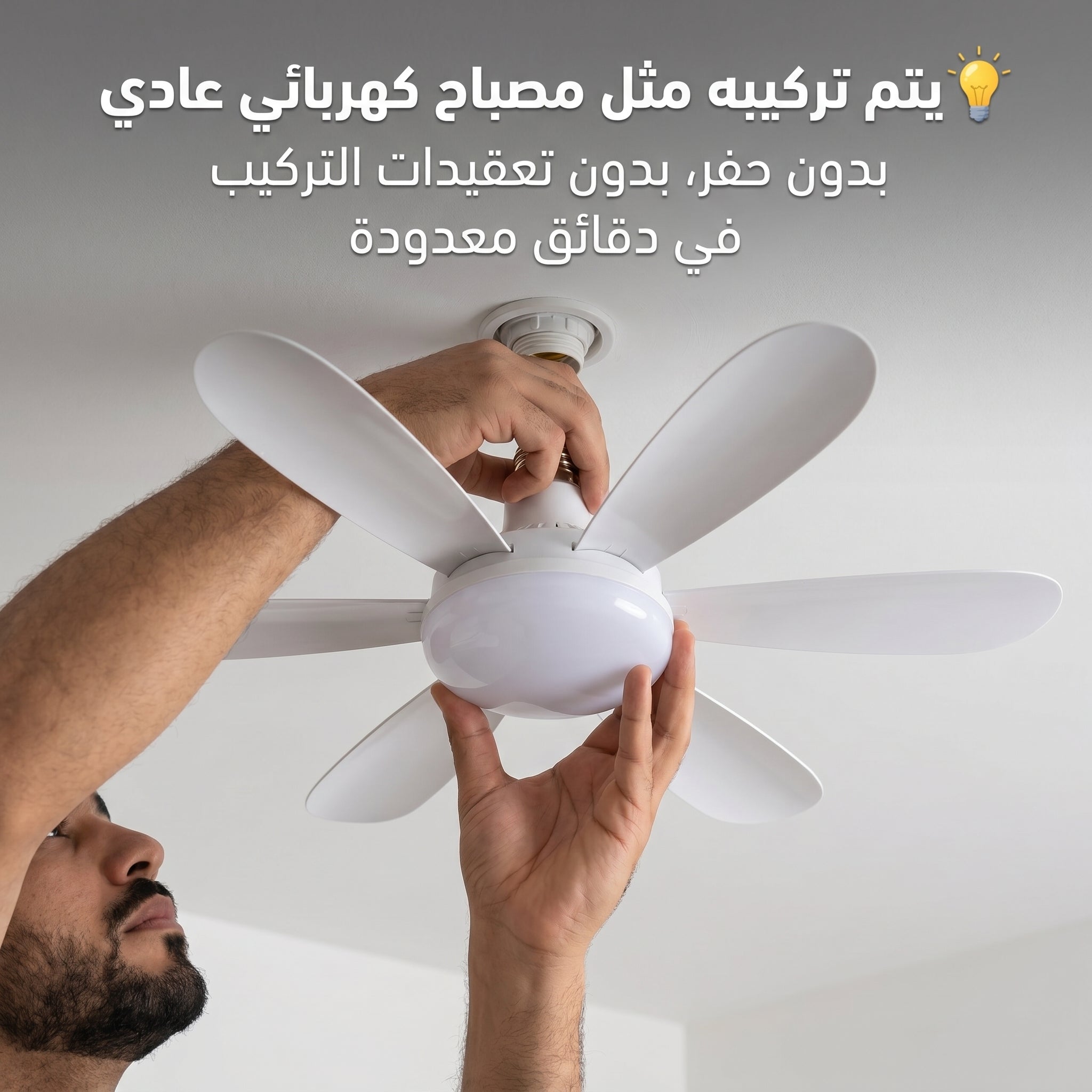 مصباح ومروحة 2026 *