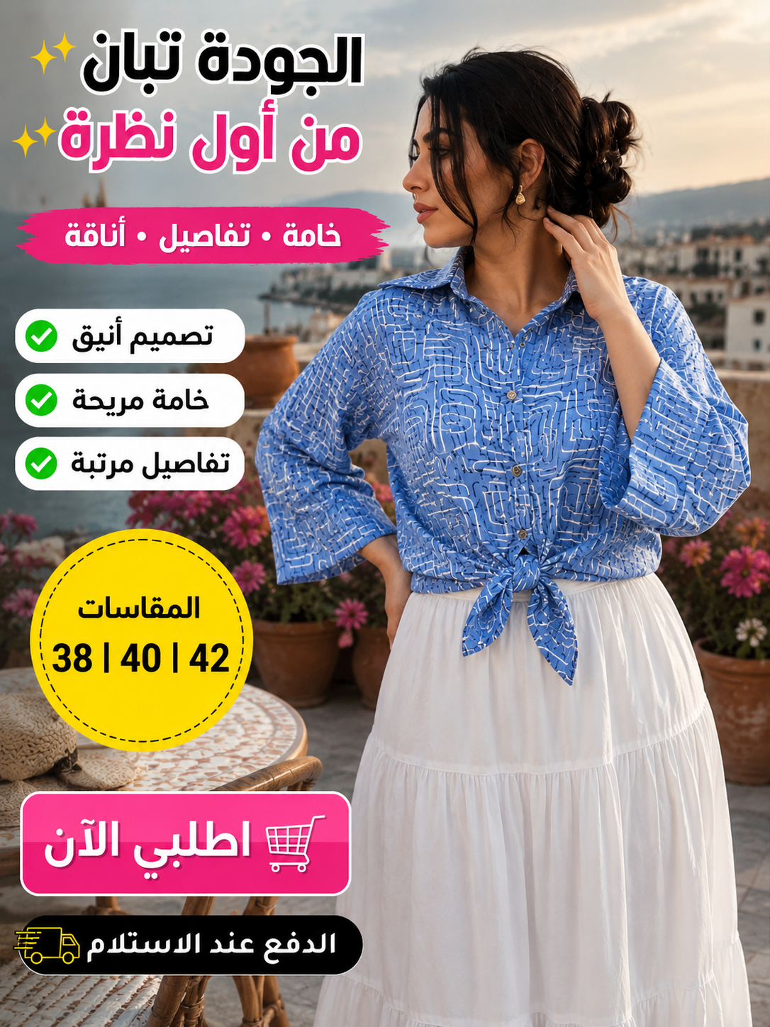 انصومبل شميز + تنورة فاخرة