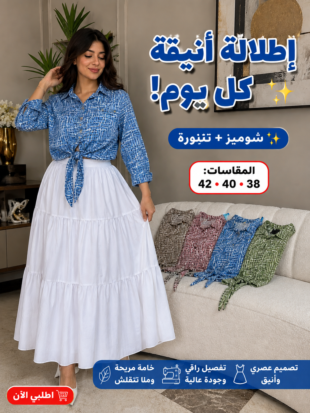 انصومبل شميز + تنورة فاخرة