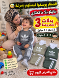 مجوعة 3 بدلات بسعر بدلة واحدة adidas