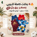 بدلات صيفية 3 + بدلة المنتخب الجزائري