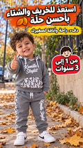 انصومبل خريفي انيق