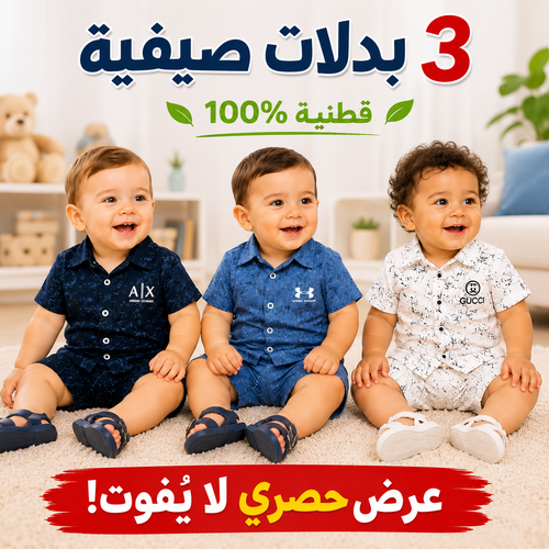 مجموعة 3 بدلات صيفية قطنية