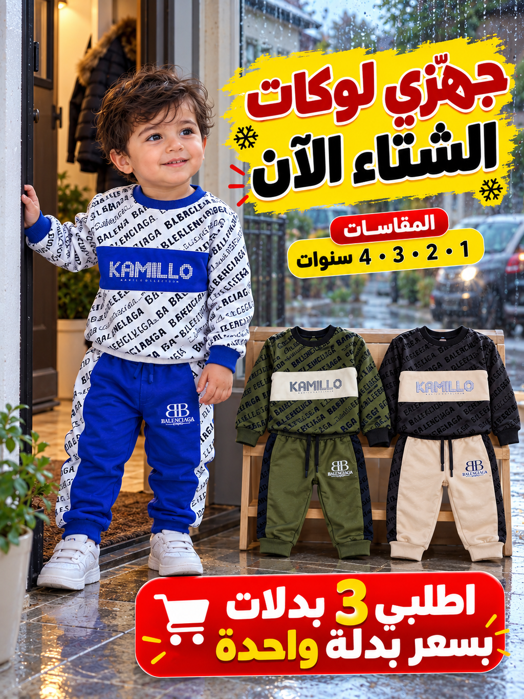 مجموعة 3 بدلات كاميلو