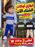 مجموعة 3 بدلات كاميلو